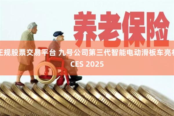 正规股票交易平台 九号公司第三代智能电动滑板车亮相CES 2025