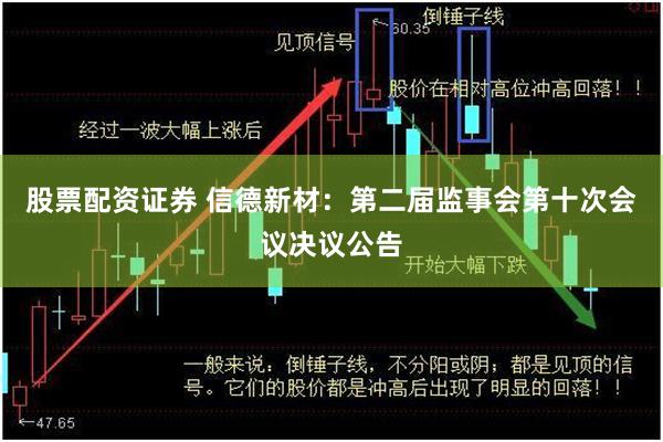 股票配资证券 信德新材：第二届监事会第十次会议决议公告