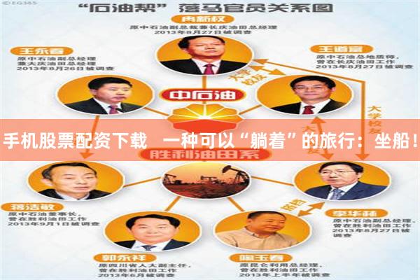 手机股票配资下载   一种可以“躺着”的旅行：坐船！