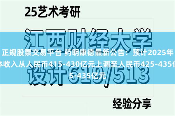 正规股票交易平台 药明康德最新公告：预计2025年整体收入从人民币415-430亿元上调至人民币425-435亿元