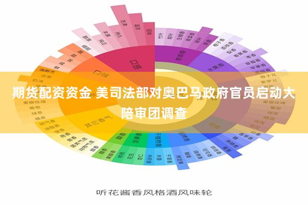 期货配资资金 美司法部对奥巴马政府官员启动大陪审团调查